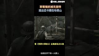 shorts 逼问出迈卡藏身之地｜荒野大镖客2｜碧血狂殺2｜单机游戏｜剧情解说｜经典游戏｜影视解说｜枪战电影｜短剧｜ [upl. by Virgilio]