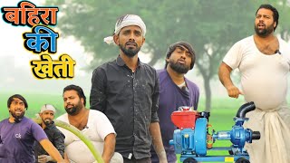 गांव की खेती । बहिरा के कारनामे । Tipu comedy । Js film house [upl. by Halbert]