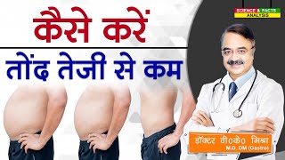 कैसे करें तोंद तेजी से कम  HOW DO YOU BURN FAT REALLY FAST [upl. by Annaira]