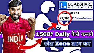 loadshare company कमा डाले आज सिर्फ 9 घंटे कमाई 1385 वो भी अपने zone मे रहकर सचाई देखलो [upl. by Moazami]