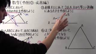 【中1 数学】中170 作図② 応用編 [upl. by Adyht356]