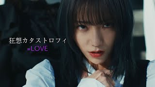 LOVE（イコールラブ） 15th Single cw『狂想カタストロフィ』【MV full】 [upl. by Ailasor882]