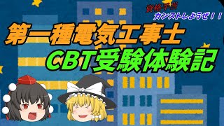 第一種電気工事士 CBT受験体験記 [upl. by Aileon]