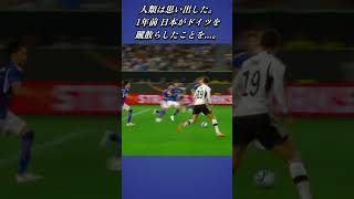 あれから1年 日本代表がドイツ代表のリベンジを受けて立ったあの日 サッカー日本代表 ドイツ代表 shorts [upl. by Elimaj]