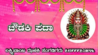 ಚೌಡಕಿ ಪದಾChoudaki padaಲಕ್ಷ್ಮೀಬಾಯಿ ಝಳಕಿ [upl. by Leihcar]