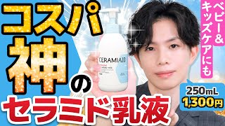 【コスパ神のセラミド乳液】大容量×プチプラ！敏感肌に優しくて医薬部外品でヒト型セラミド入ってて…こんなに安くて良いの？【ベビー＆キッズケアにも】 [upl. by Alcine]