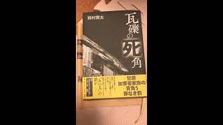 芥川賞受賞作家、西村賢太さんの私小説『瓦礫の死角』を購もとめました。 西村賢太 瓦礫の死角 講談社 読書 芥川賞 私小説 [upl. by Lamiv569]