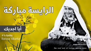 رايسة مباركة  أيا اجديك  Raissa Mbarka  A Ya Ajeddig [upl. by Niowtna]