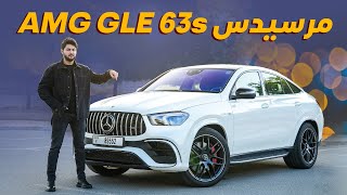 Mercedes AMG GLE 63s 2023 تجربة تفصيلية مرسيدس جي ال اي 63 اس [upl. by Dorrahs]