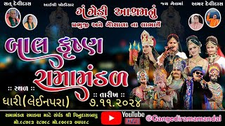 🔴Live ગંગેડી આશ્રમ નું પ્રખ્યાત બાલકૃષ્ણ રામામંડળ  ધારી  Gangedi ramamandal [upl. by Ralaigh]