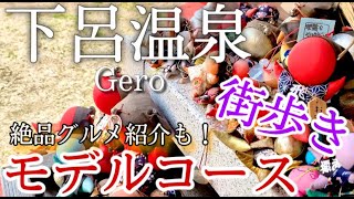 【岐阜】下呂温泉ひとり旅〜下呂観光！素泊まりで行く！グルメ＆カフェ＆観光地紹介✨モデルコース〜 [upl. by Goff]