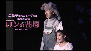 広島子どもミュージカル♪第3回公演「ロンの花園」ダイジェスト [upl. by Waly]