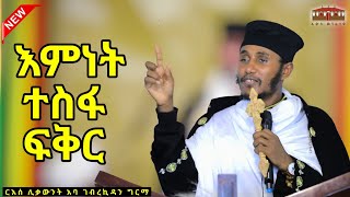 🔴 እምነት ተስፋ  ፍቅር ይኑራችሁ  እጅግ ድንቅ ትምህርት ርእሰ ሊቃውንት የኔታ አባ ገብረኪዳን ግርማ Aba Gebrekidan Grma New sibket [upl. by Godbeare]