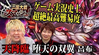 【さんすま！】今までやったゲームで最高に難しい・・・。最高難易度『天降臨』の呂布に挑戦！！」 [upl. by Yerffeg]