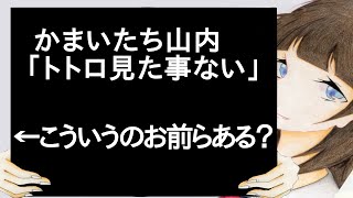 かまいたち山内「トトロ見た事ない」←こういうのお前らある？ [upl. by Putnem]