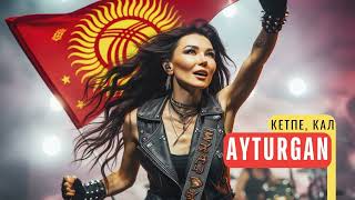 Кетпе кал  AYTURGAN  AI WORLD RADIO [upl. by Nauaj]