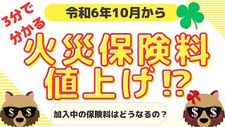 【2024年10月】火災保険が値上げ？2024年10月火災保険値上げ [upl. by Kenwood]