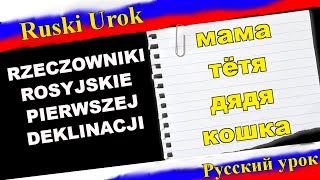 Rosyjski 16  Rzeczowniki rosyjskie pierwszej deklinacji Język rosyjski dla początkujących [upl. by Placida472]