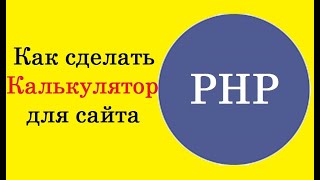 Как сделать калькулятор для сайта на PHP [upl. by Cirderf]