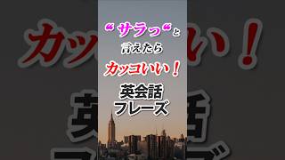 ＂サラっ＂とカッコよく言える？映画でもよく使う英会話フレーズ集 英語 英会話 聞き流し 初心者 初級 映画 恋愛 [upl. by Ainsworth]