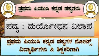 ದುರ್ಯೋಧನ ವಿಲಾಪ  Duryodhana Vilapa  1st PUC Kannada Notes  ಪ್ರಥಮ ಪಿಯುಸಿ ಪ್ರಶ್ನೋತ್ತರ [upl. by Ahsok]