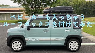 ベビーカーも入っちゃう！！ルーフボックス取り付けてみた！！ [upl. by Phox]