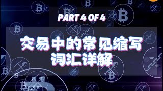 轻松掌握交易术语！【Part 4 of 4】📈 [upl. by Copp]