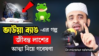 ভাউয়া ব্যাঙ এর গল্প ও মানুষের আত্মা নিয়ে গবেষণা  মিজানুর রহমান আজহারী  সেরা ওয়াজ । [upl. by Atiuqihc]