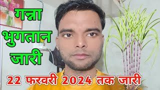 गन्ना भुगतान जारी किया गया 22 फरवरी 2024 तक  Ganne ka paisa kab aayega  how to ganna payment [upl. by Ennayram]