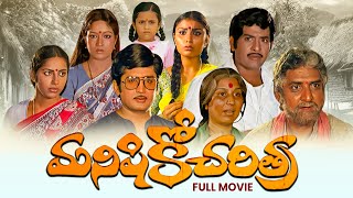 Manishiko Charithra Full Movie  ChandramohanMurali MohanSuhasiniGollapudi Maruthi RaoETV Cinema [upl. by Dlared]