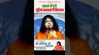 सावन में हरी चूड़ियां चमकाएंगी किस्मत  Acharya Shri Kaushik Ji Maharaj sawanspecial [upl. by An]