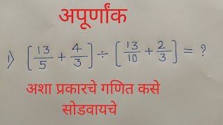 अपूर्णांक  Police Bharti Maths in Marathi  Talathi Ganit [upl. by Urba]