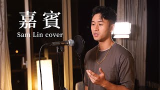 《嘉賓》 張遠 【Sam Lin Cover】 [upl. by Shina]