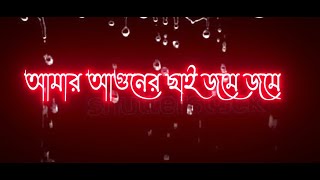 amar aguner chai  bangla sad song  lyrics black screen 2022 [upl. by Leid]