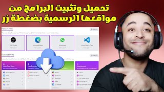 طريقة تثبيت أكثر من برنامج في آن واحد بضغطة زر واحدة ✔️ [upl. by Bernadina785]