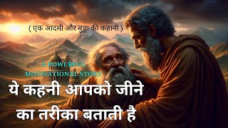 Motivational video  ये कहनी आपको जीने का तरीका बताती है  Powerful Motivational Video In Hindi [upl. by Enitsej345]