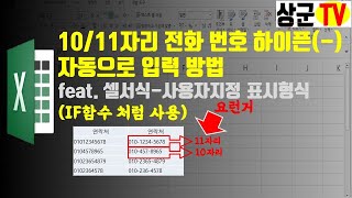 10amp11자리 전화 번호 하이픈 자동으로 입력 방법 feat 셀서식사용자지정 표시형식IF함수 처럼 사용 [upl. by Lupee]