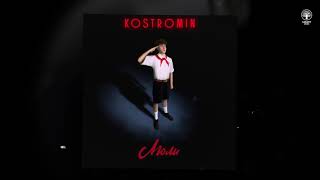 kostromin — Люли [upl. by Martz]