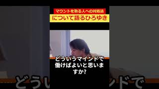 【ひろゆき】マウントを取る人への対処法について語るひろゆき。 ひろゆき 切り抜き 人生 [upl. by Ennoid241]