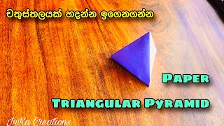 Triangular Pyramid 3D Model  geometrical shape  How to make a Triangular pyramid  Maths shapes [upl. by Querida]