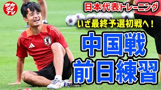 【日本代表】いざW杯最終予選の初戦へ！試合会場で行われた前日練習の様子をお届け！ [upl. by Selestina961]