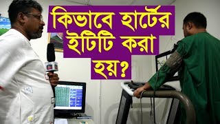 কিভাবে হার্টের ইটিটি করা হয় পুরো ভিডিও দেখুন ETT Test In Bangla [upl. by Arada233]