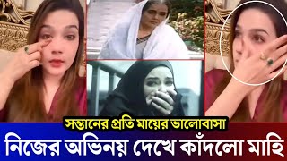 নিজের অভিনয় দেখে কাঁদলো মাহিয়া মাহি ভিডিও দেখুন Mahia Mahi Rajkumar Movie [upl. by Edison]