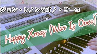 【ハッピークリスマス☆ジョンレノン】グレード6級Happy Xmas War Is Over ジョン・レノン 月刊エレクトーンより [upl. by Weirick]