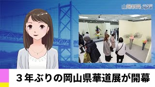 【２月１６日】３年ぶりの岡山県華道展が開幕 ＡＩアナＮＥＷＳ [upl. by Guillermo344]