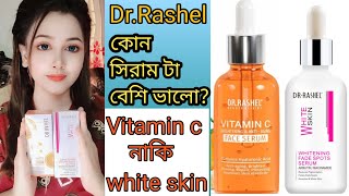 কোন সিরাম টা বেশি ভালোDrRashel vitamin c serum❤️Drrashel white skin serum❤️whitening serum❤️ [upl. by Winter833]