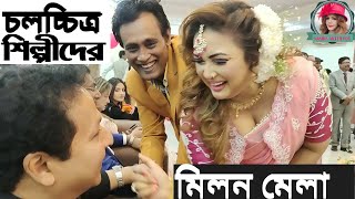 চলচ্চিত্র শিল্পীদের মিলন মেলা 2024। Film club event । Nasrin Akter FDC [upl. by Secrest746]