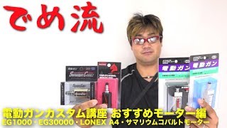 【でめ流】でめちゃん電動ガンカスタム講座 おすすめモーター編 EG1000・EG30000・LONEXA4・サマリウムコバルトモーター【でめちゃんのエアガン＆ミリタリーレビュー】 [upl. by Garwin]