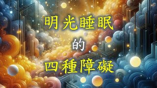 【心靈尋寶60】明光睡眠的四種障礙與克服的兩個方法 [upl. by Eicyac418]