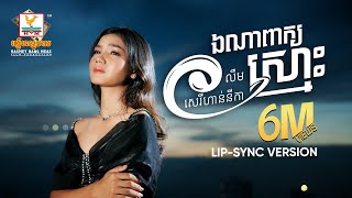 ឯណាពាក្យស្មោះ  លឹម សេរីហាន់នីកា  LipSync Version  RHM [upl. by Erdman]